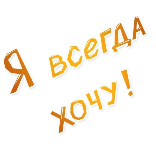 я хочу, учебник, я хочу надпись, все будет хорошо, всегда везде всюду