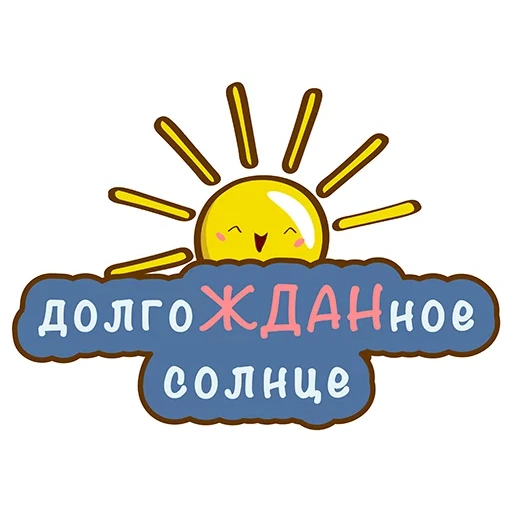 солнце, климат, солнце улыбка, солнце лучами, твое солнышко