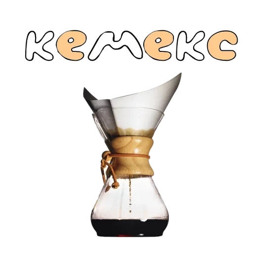 kemex, der geschmack von kemex, kemex kaffee, camex kaffeemaschine, kemex transparenter hintergrund