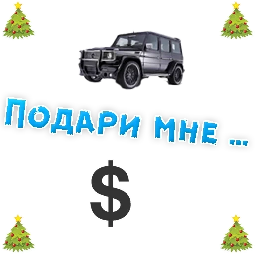 подарок, я-подарок, подари мне машину