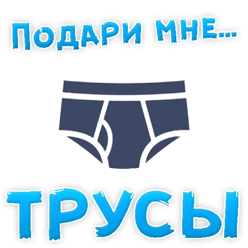 трусы вектор, трусы значок, мужские трусы, мужские трусы иконка, мужские трусы вектор