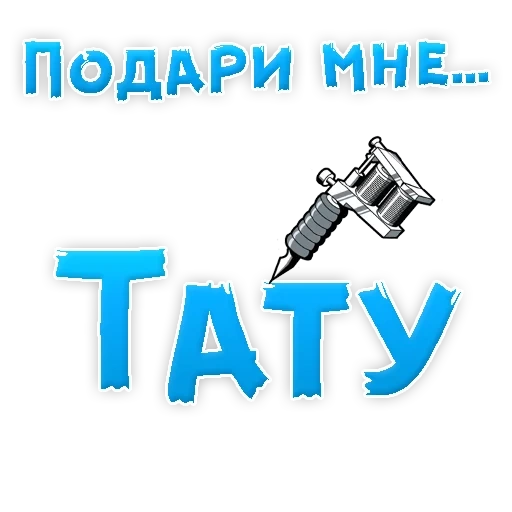 тату, пошвле е, подари мне, запись тату