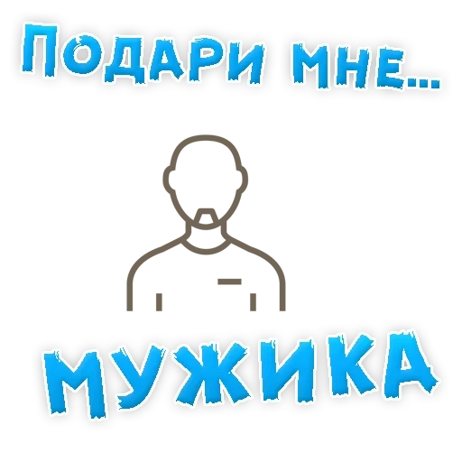 мужик, мужчины, настоящий мужик, загадал желание