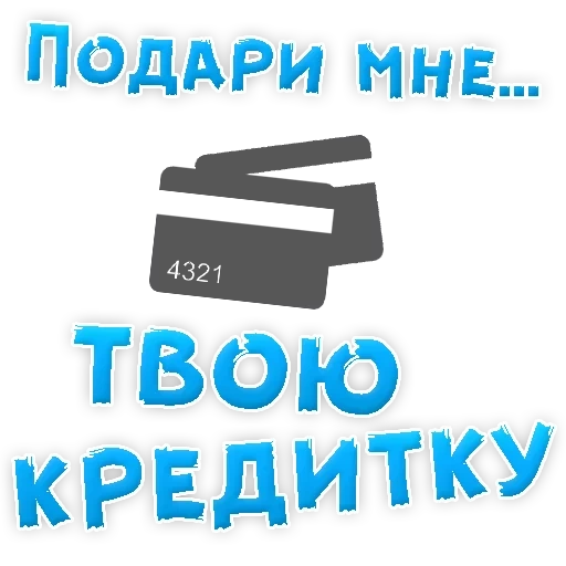 подари, деньги займ, кредит карту, кредитные карты, быстрые займы кредиты