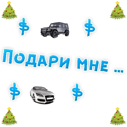 gift, gift, i'm a gift, give me a car, give me a gift give me a gift