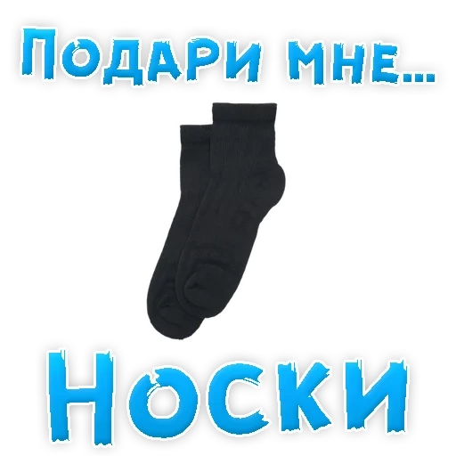 socks, give it to me, warm socks, men's socks, brand socks