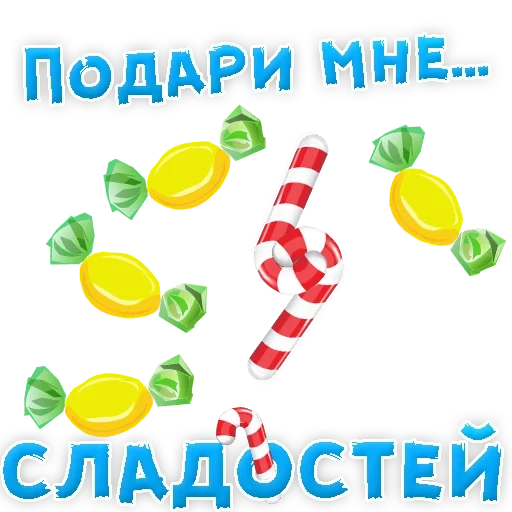 я-подарок, сладости детей, сладости радости, наклейки конфетки, баннер магазина сладостей