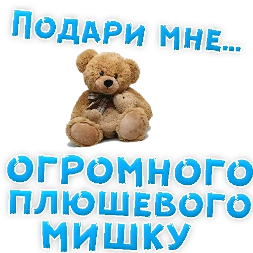 teddybär, tag der teddybären, der große teddybär, russischer teddybärentag, gib mir einen teddybär