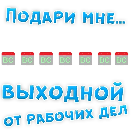 выходной, подари мне, подарите мне, работаем без выходных