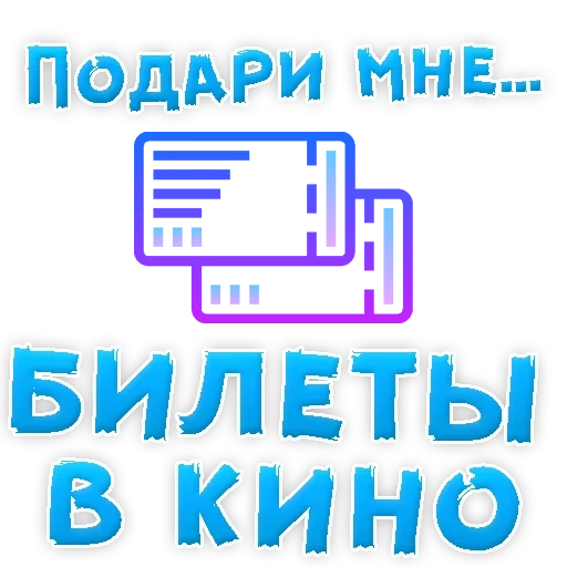 билет, подари мне, билетик кино, бесплатный билет, билет кино шаблон