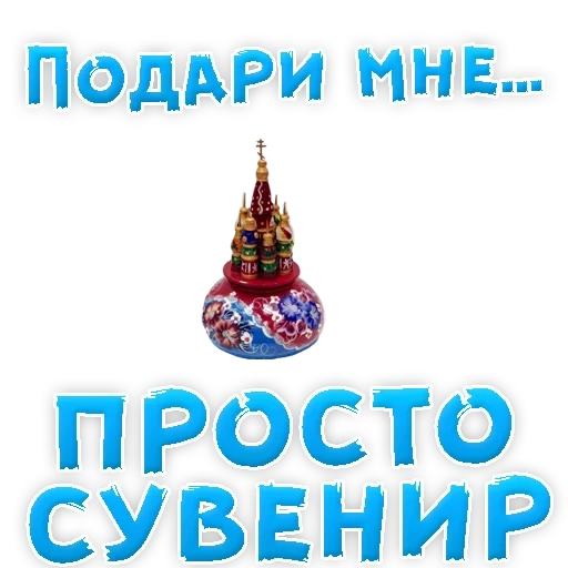 подарок, сувениры, подари мне, подарки сувениры