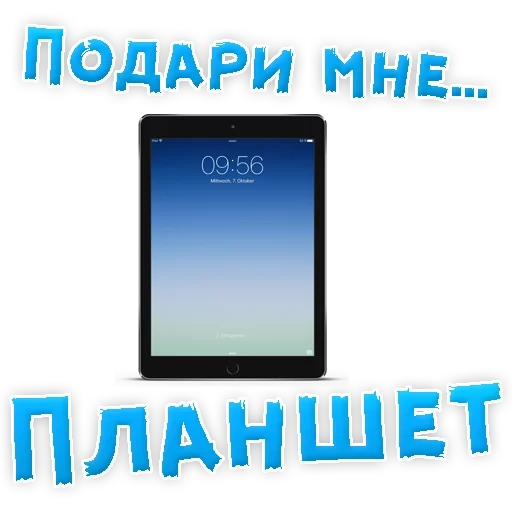 ipad air 2, хороший планшет, подари мне планшет