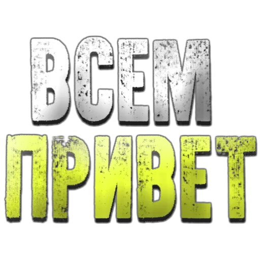 всем привет, добавь друзья, надпись привет, приветствие канала, футажи всем привет