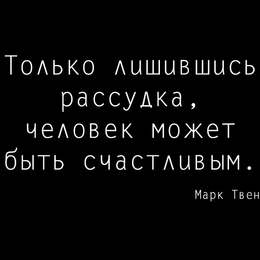 цитаты, мудрые цитаты, цитаты великих людей, цитаты великих людей смыслом, марк твен легче одурачить людей