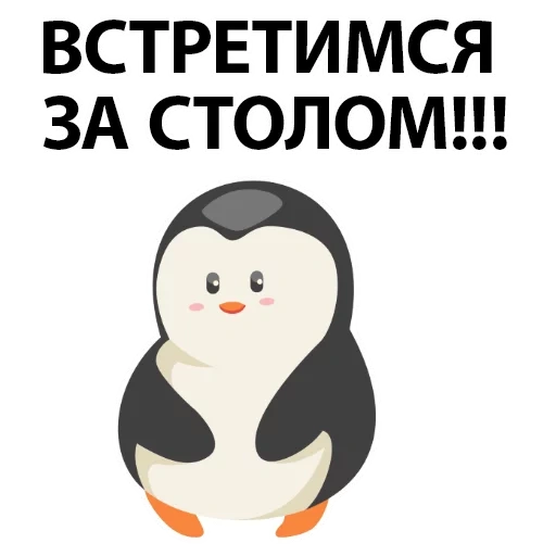 пингвин, penguin, пингвинов, пингвинчик сеня, мультяшный пингвин