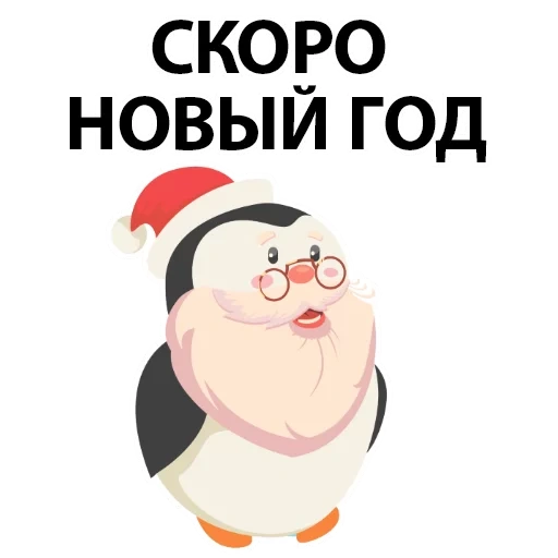 новый год, новогодний, с новым годом, до нового года, смайл новым годом рождеством