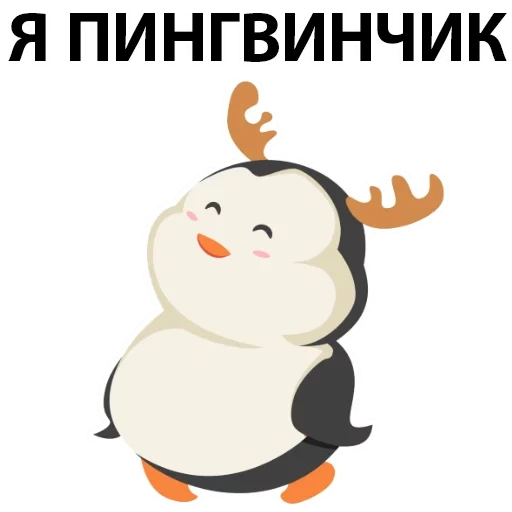 penguin, пингвинчик, пингвин милый, маленький пингвин, маленький герой пингвин