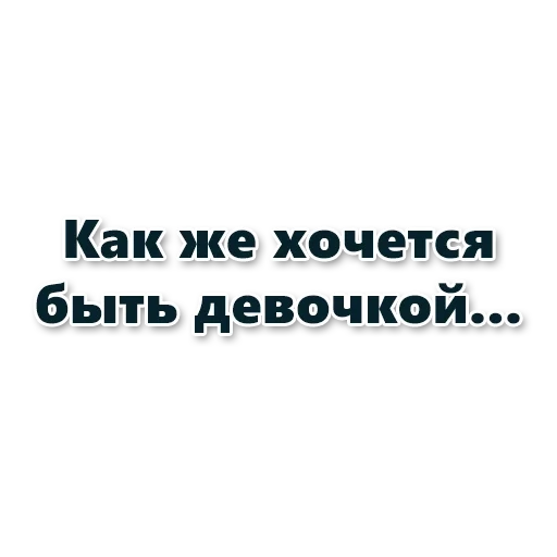 я девочка, я девочка мне можно, хочется быть женщиной но мяу, хочется быть взрослой адекватной женщиной но мяу