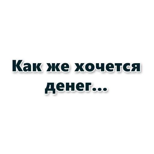 деньги, где взять деньги, денег хватает всегда, хватит тратить деньги, так хочется простого человеческого денег