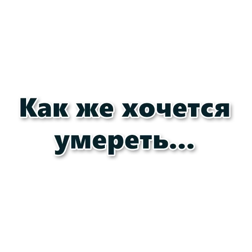 хочу смерти, просто не хочется жить, обои надписью я умираю, не хочу жить хочу смерти