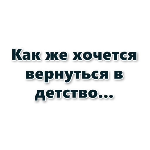 цитаты смешные, жизненные цитаты, фразы про взросление, иногда так хочется вернуться прошлое