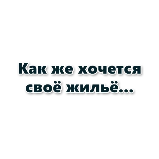 мебель, надписи смыслом, я тебя люблю 2019 09 11, иногда так хочется простого человеческого свою квартиру