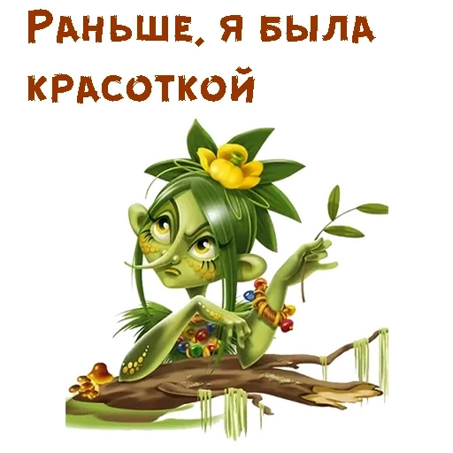 кикимора, болотная кикимора, кикимора болотная злая, кикимора болотная мультфильм, кикимора болотная сказочный персонаж
