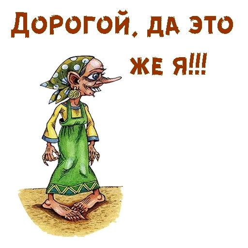 baba yaga baik, lelucon keren, baba yaga kikimora witch, statusnya menarik untuk humor