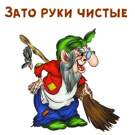 baba yaga, baba yaga avec un balai, baba yaga baba yaga, fairy tale heroes baba yaga, heroes de fée maléfique baba yaga