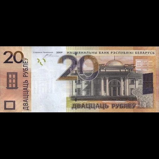 купюры, банкноты, 20 белорусских рублей, белорусские купюры 2009 года, банкноты белоруссии 20 рублей 2009