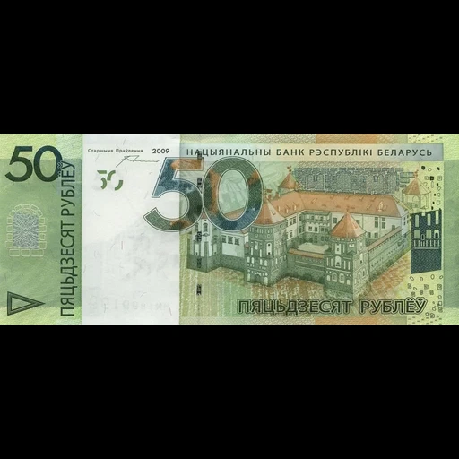 банкноты, рубли банкноты, банкнота 50 рублей, банкноты белоруссии, 50 белорусских рублей