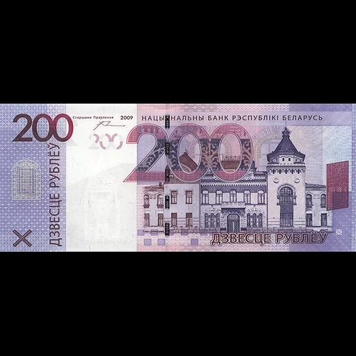 деньги, банкноты, белорусские банкноты, 200 белорусских рублей, купюра 200 рублей беларусь