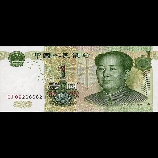 1 юань, китайский юань, банкноты китая, мао цзэдун купюра 1 юань, китайские банкноты 1 yuan 1999