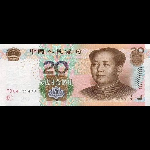 20 юаней, китайский юань, банкноты китая, 20 юаней купюра, китайские банкноты