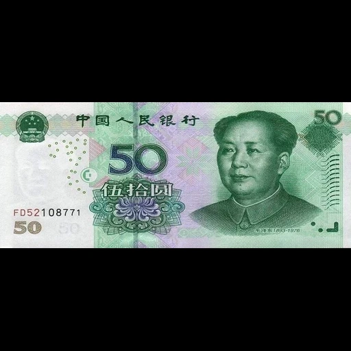 юань, 50 юаней, 50 юаней 2005 г, 50 китайских юаней, китайская валюта 50юань