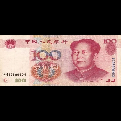 100 юаней, 100 юаней 2005, 100 китайских юаней, 100 юаней 2005 года, китайские юани 100 50