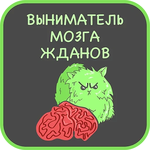 мозг, профессии, выниматель мозга