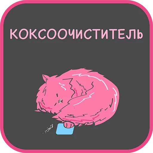 кот, проклятые, профессии