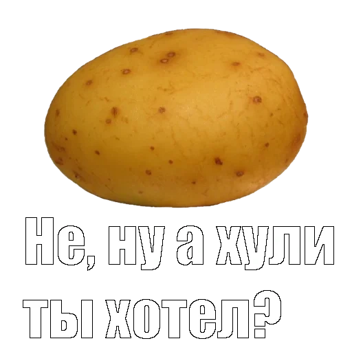 картошка, картофель, картошка мем, картошка одна, картошка картошка