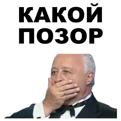 la vergogna, la vergogna, meme yakubovich, leonid yakubovic, meme di leonid yakubovic