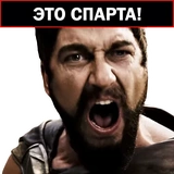 300 спартанцев @yamstickers