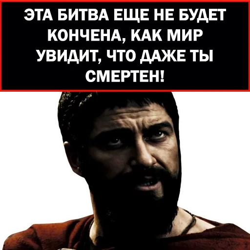 царь леонид, ау 300 спартанцев, леонид 300 спартанцев, царь леонид 300 спартанцев, борода леонида 300 спартанцев