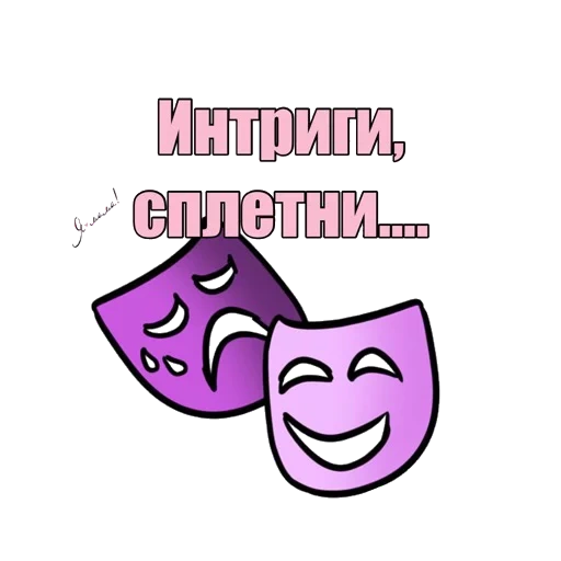 театр, скриншот, театр маски, театральные маски, маски театр розовая