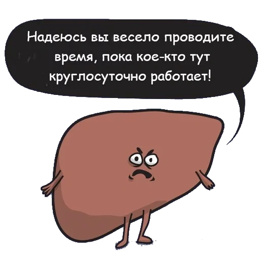 humor, liver, hepatic meme, funny liver, liver i hope you have a good time