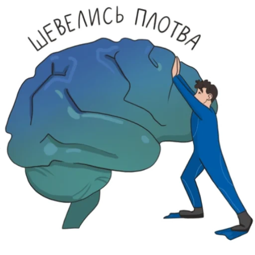 стикеры телеграм, telegram stickers, стикеры, мозг, телеграмма