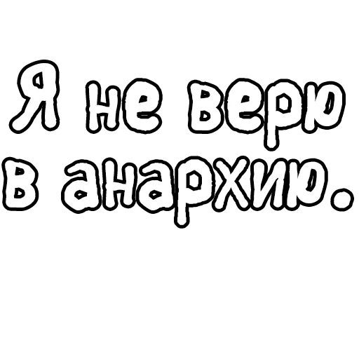 шрифт комиксов, наклейка егоров.ю