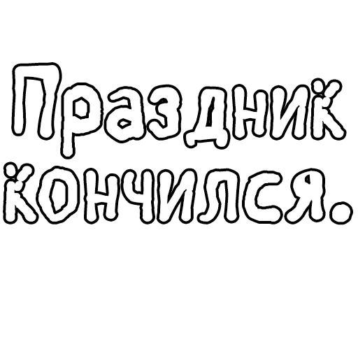 темнота, шаблон надписи, шрифт комиксов, мультяшные шрифты контуры