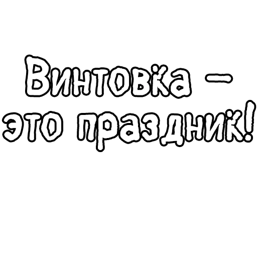 текст, надписи, трафарет надписи, мультяшный шрифт, мультяшные шрифты контуры