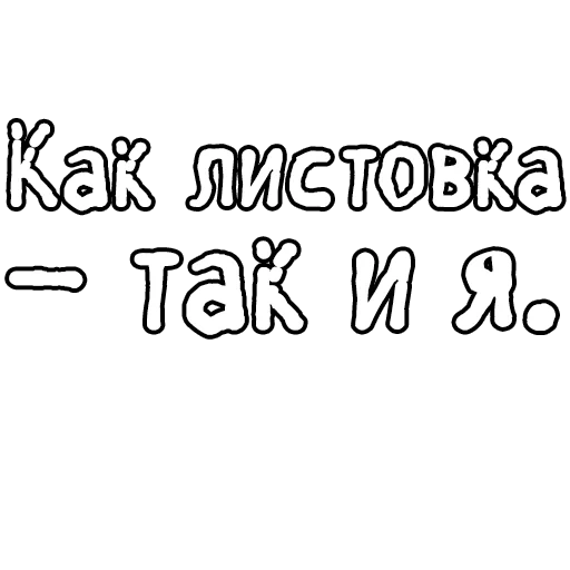 текст, шрифты, мультяшный шрифт, мультяшный шрифт русский, мультяшные шрифты контуры