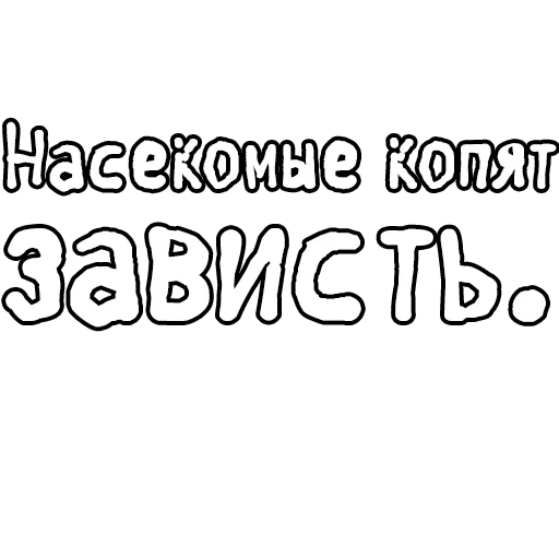 текст, шрифты, шрифт комиксов, мультяшный шрифт, мультяшные шрифты контуры